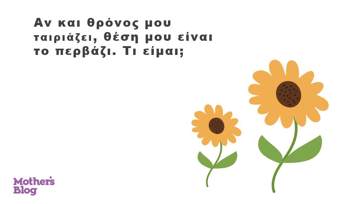 Ανοιξιάτικα αινίγματα για παιδιά και οι απαντήσεις τους