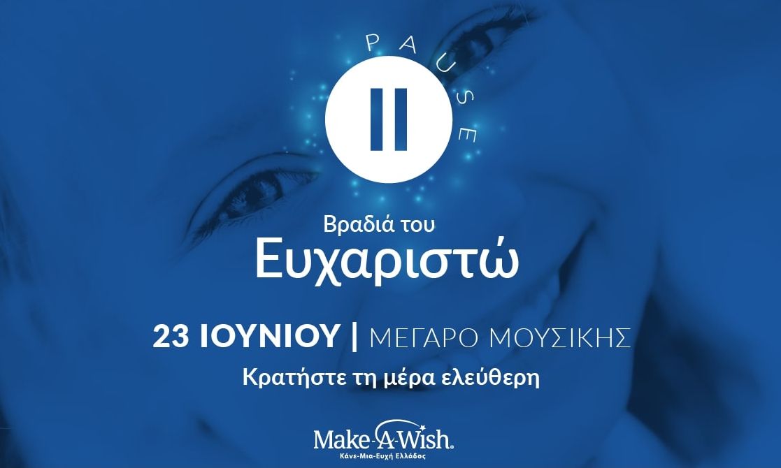 Το Make-A-Wish Ελλάδος επιστρέφει με ένα τεράστιο «ευχαριστώ»