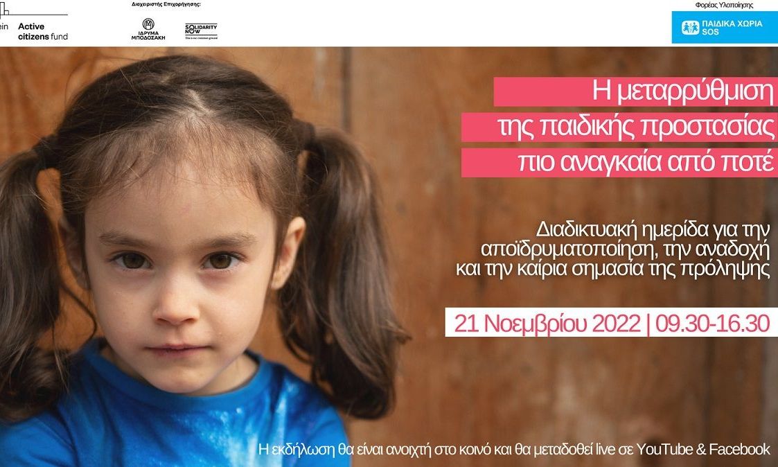 Παιδικά Χωριά SOS: Ημερίδα με θέμα «Η μεταρρύθμιση της παιδικής προστασίας πιο αναγκαία από ποτέ»