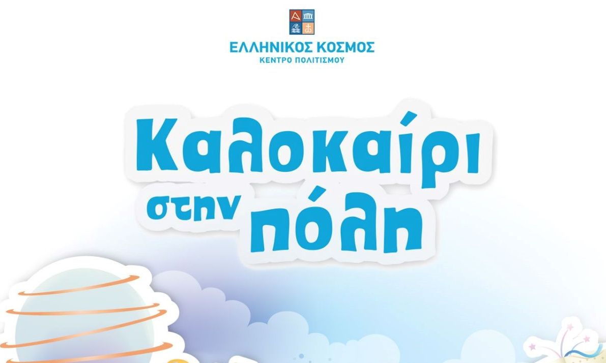 Καλοκαίρι στην πόλη 2022: Η θερινή κατασκήνωση του «Ελληνικού Κόσμου» επιστρέφει ανανεωμένη