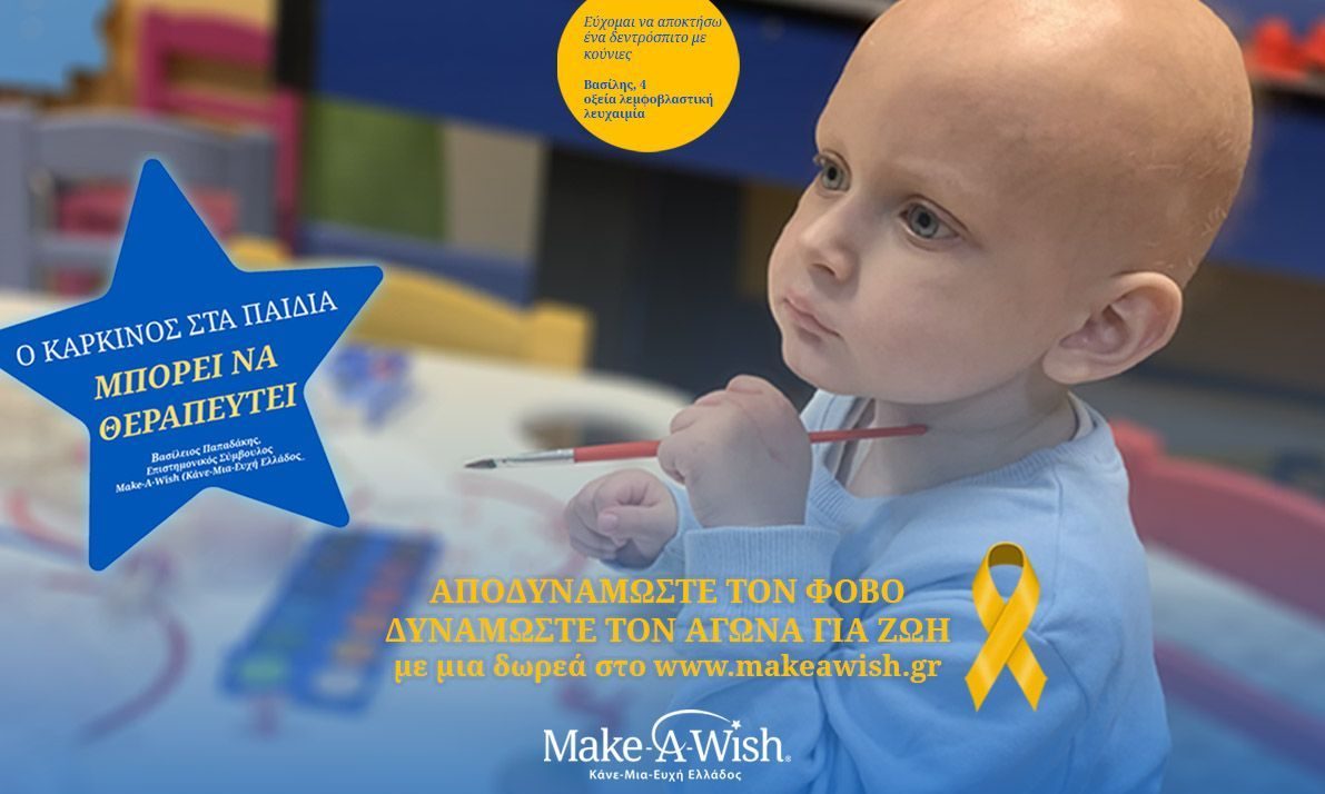 Make-Α-Wish: Αποδυναμώνουμε τον φόβο - Δυναμώνουμε τον αγώνα για ζωή