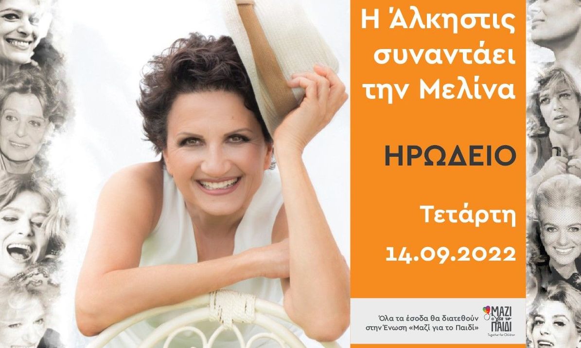 Συναυλία της Άλκηστις Πρωτοψάλτη για τα παιδιά της Ένωσης «Μαζί για το Παιδί» στο Ηρώδειο