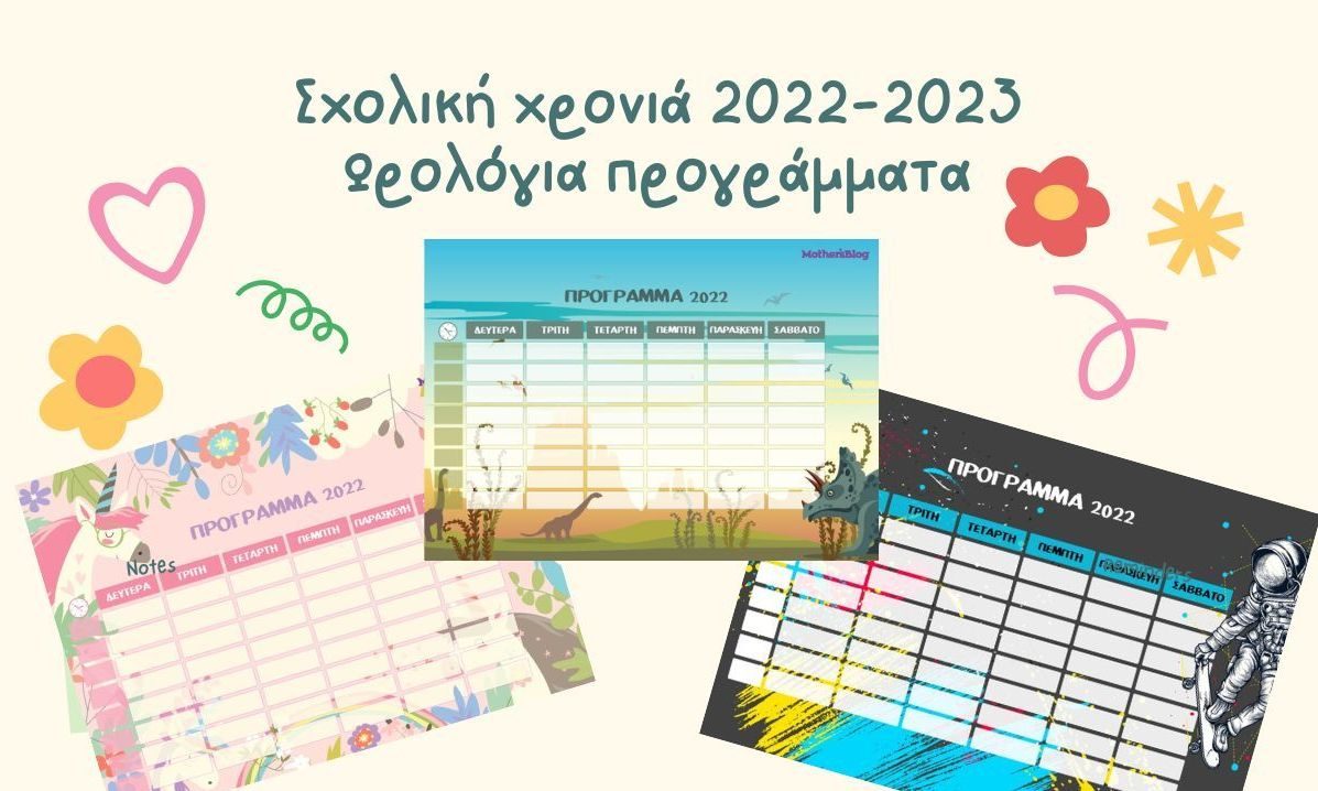 Σχολικά προγράμματα εβδομάδας για εκτύπωση