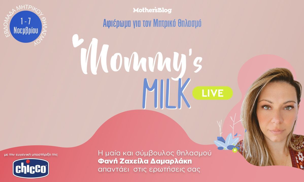 Μητρικός θηλασμός: Λύνουμε όλες σας τις απορίες σε μία Live συζήτηση