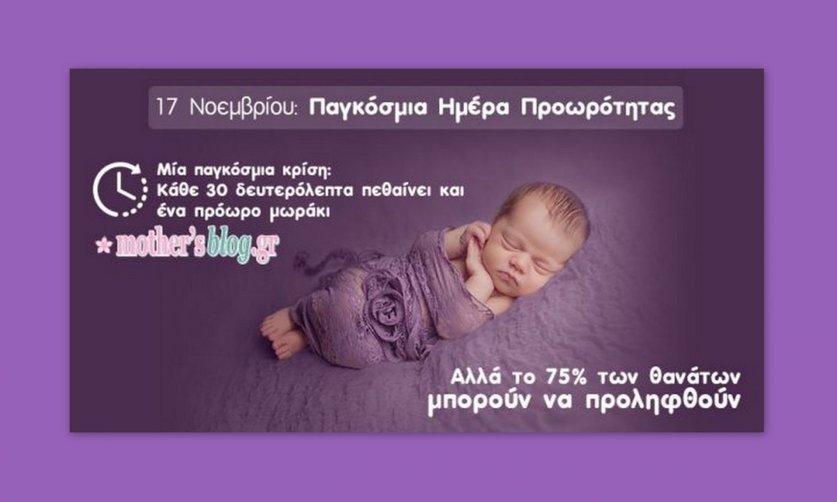 17η Νοεμβρίου-Παγκόσμια Ημέρα Προωρότητας: Όλα όσα πρέπει να γνωρίζετε για το πρόωρο τοκετό