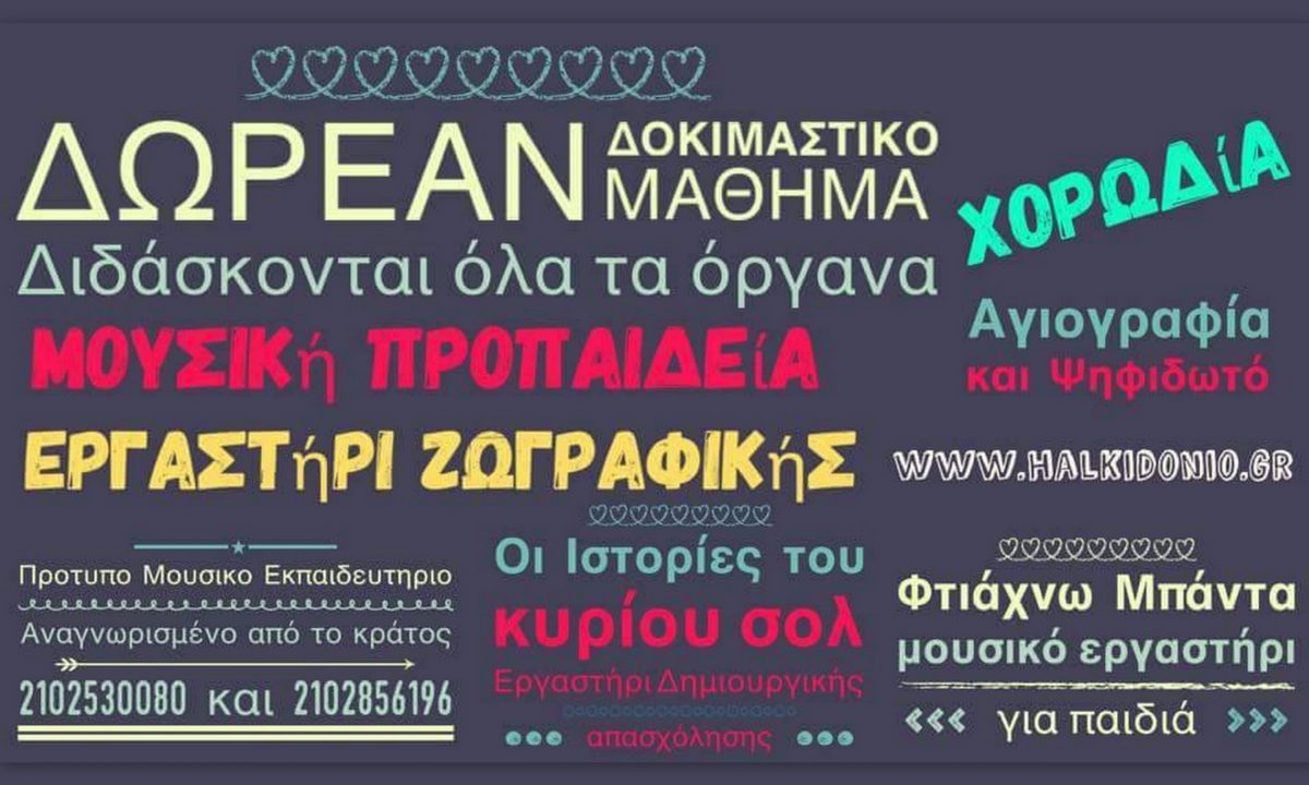 Χαλκηδόνιο Ωδείο-Πρότυπο Μουσικό Εκπαιδευτήριο-Αναγνωρισμένο από το κράτος