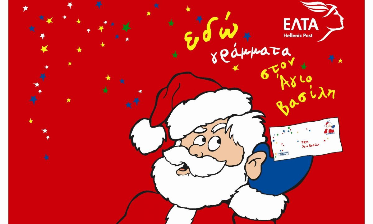 «Γράψε ένα γράμμα στον Άγιο Βασίλη» και τα ΕΛΤΑ θα φροντίσουν να «απαντήσει»