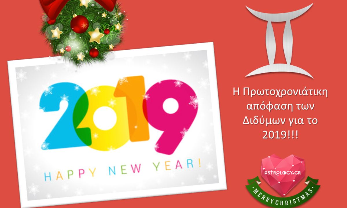 Ο Δίδυμος πήρε τις αποφάσεις του για το 2019 και δεν αστειεύεται!
