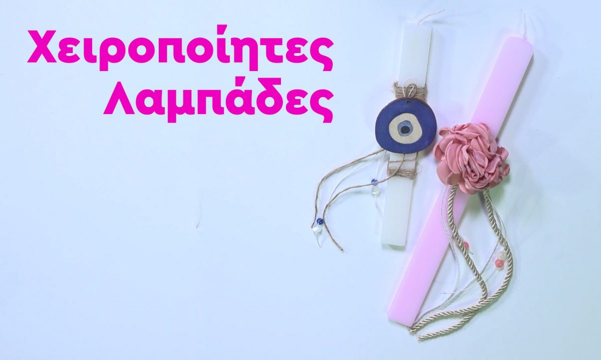 DIY: Φτιάξτε πασχαλινές λαμπάδες οικονομικά και με λίγα υλικά (vid)