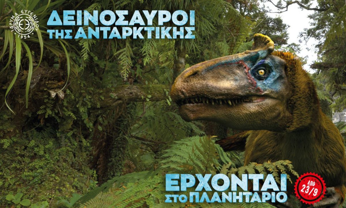 Οι «Δεινόσαυροι της Ανταρκτικής» έρχονται στο Νέο Ψηφιακό Πλανητάριο του Ιδρύματος Ευγενίδου