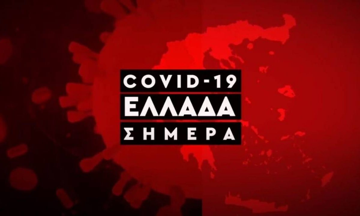 Κορωνοϊός: Η εξάπλωση του Covid 19 στην Ελλάδα με αριθμούς (18/9)