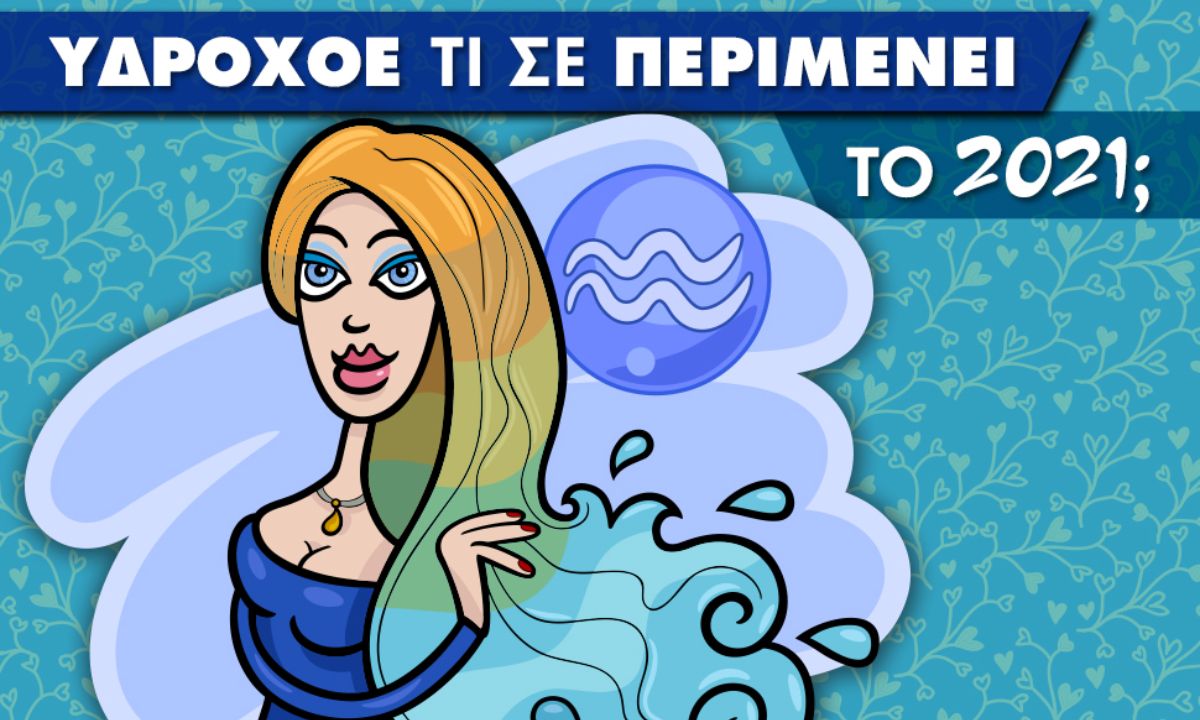 Υδροχόε... τι σε περιμένει το 2021;