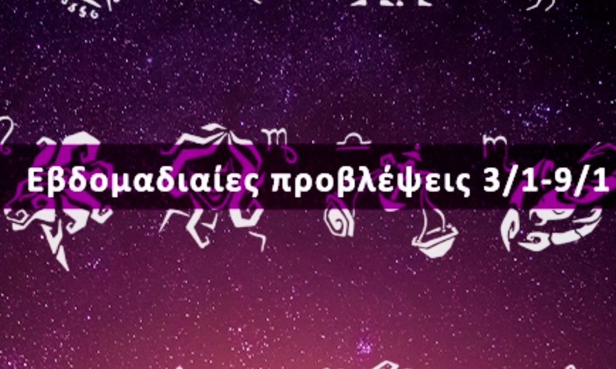Εβδομαδιαίες 03/01 έως 09/01: Η πρόβλεψη του ζωδίου σου σε 20 δευτερόλεπτα!