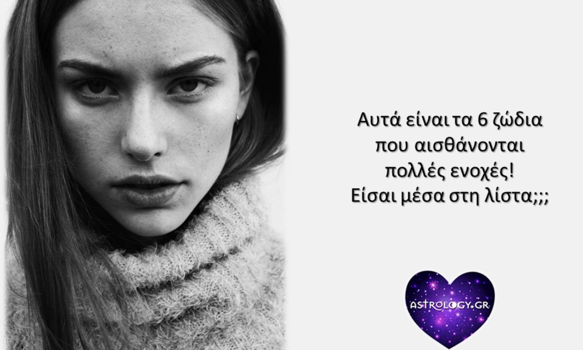 Αυτά είναι τα 6 ζώδια που αισθάνονται ενοχές!