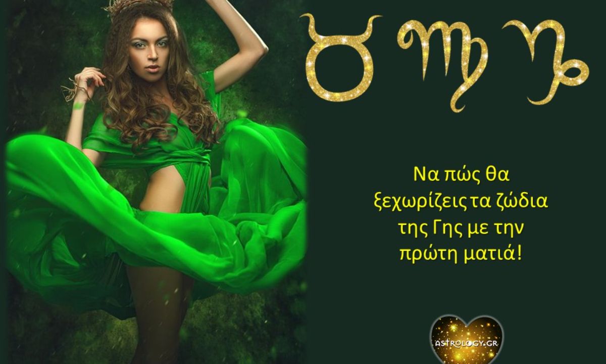 Μάθε πώς να ξεχωρίζεις από μακριά έναν Ταύρο, έναν Παρθένο ή έναν Αιγόκερω