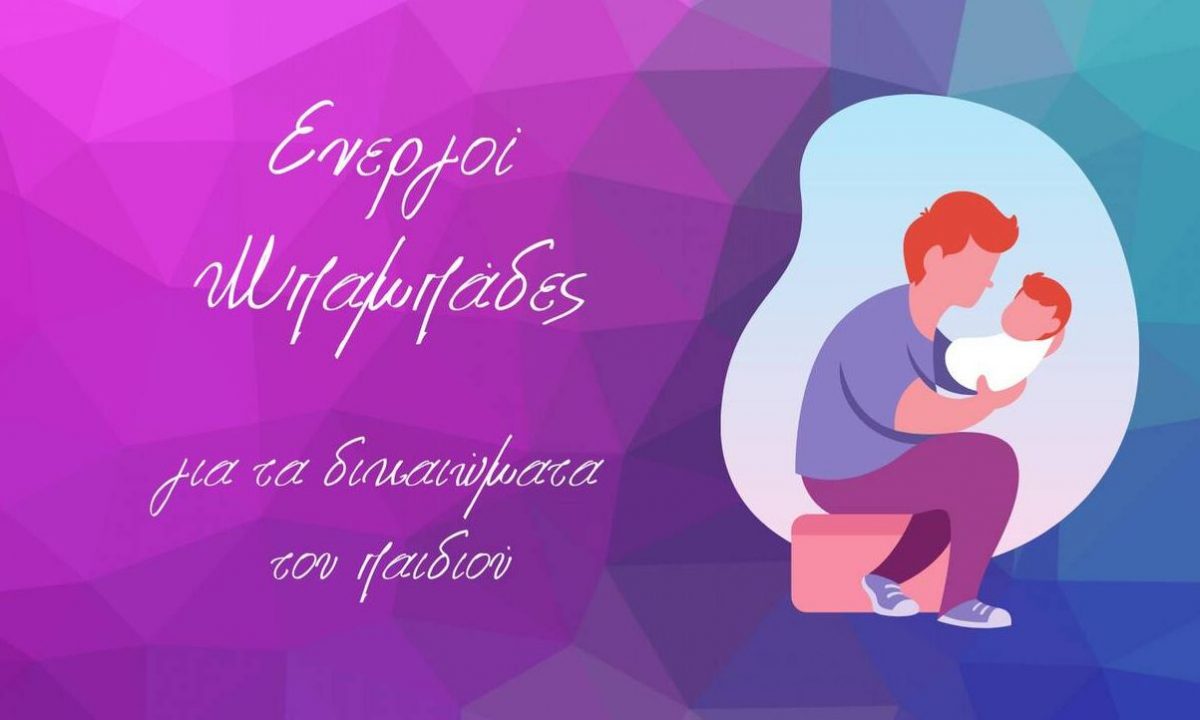 Συνεπιμέλεια: Ημερίδα για το νομοσχέδιο από τους «Ενεργούς Μπαμπάδες»