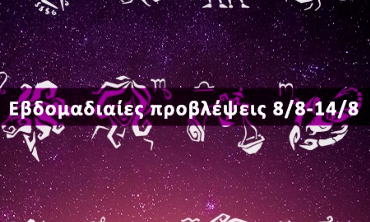 Εβδομαδιαίες 08/08 έως 14/08: Η πρόβλεψη του ζωδίου σου σε 20 δευτερόλεπτα!