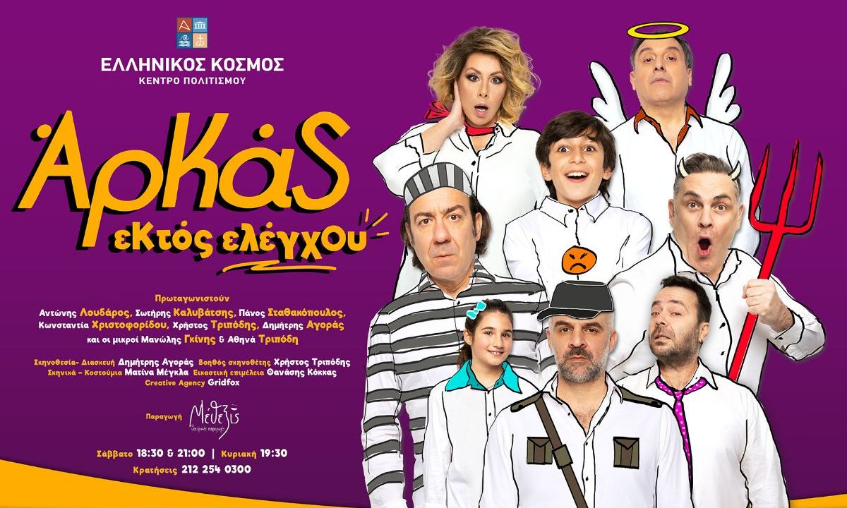 Κέντρο Πολιτισμού «Ελληνικός Κόσμος»: Από τις 12 Μαρτίου η κωμωδία «Εκτός Ελέγχου» του Αρκά