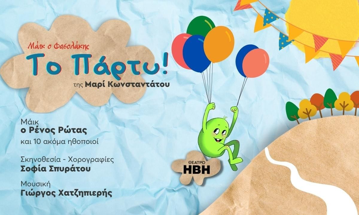 «Το Πάρτυ! Μάικ ο Φασολάκης» της Μαρί Κωνσταντάτου έρχεται στο θέατρο ΗΒΗ
