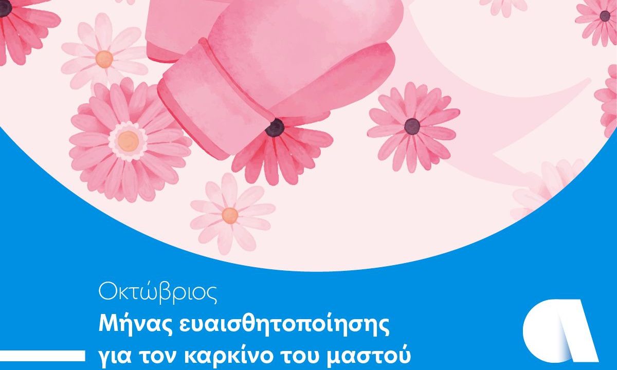 Η προληπτική εξέταση μαστού σώζει ζωές!