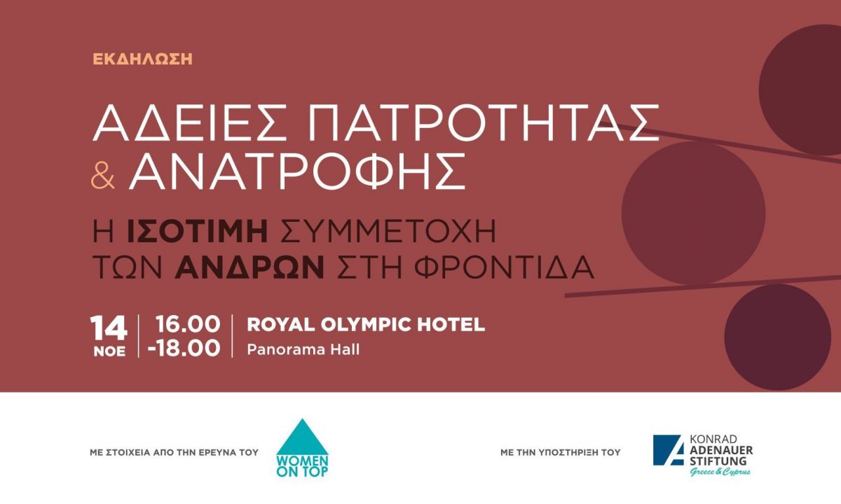«Άδειες Πατρότητας και ανατροφής: H ισότιμη συμμετοχή των ανδρών στη φροντίδα»
