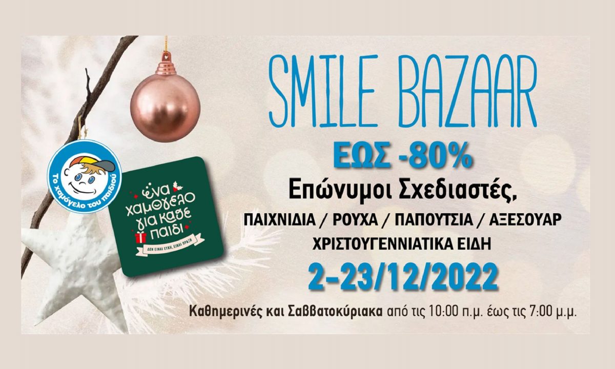 Το Χριστουγεννιάτικο Smile Bazaar από «Το Χαμόγελο του Παιδιού» είναι γεγονός