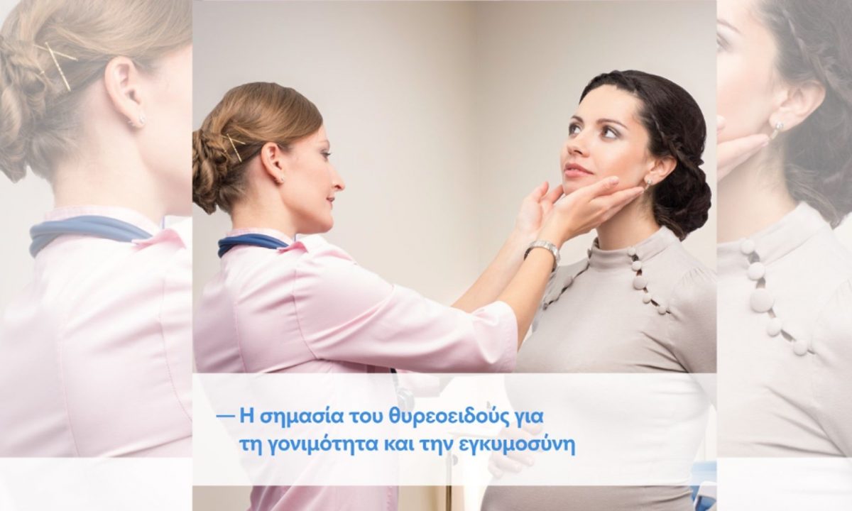 Θυρεοειδής και κύηση: ένας πλήρης οδηγός