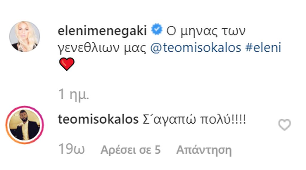 Και αυτό ήταν το σχόλιο του Θοδωρή. Αμέσως κάτω από το σχόλιο της Ελένης.