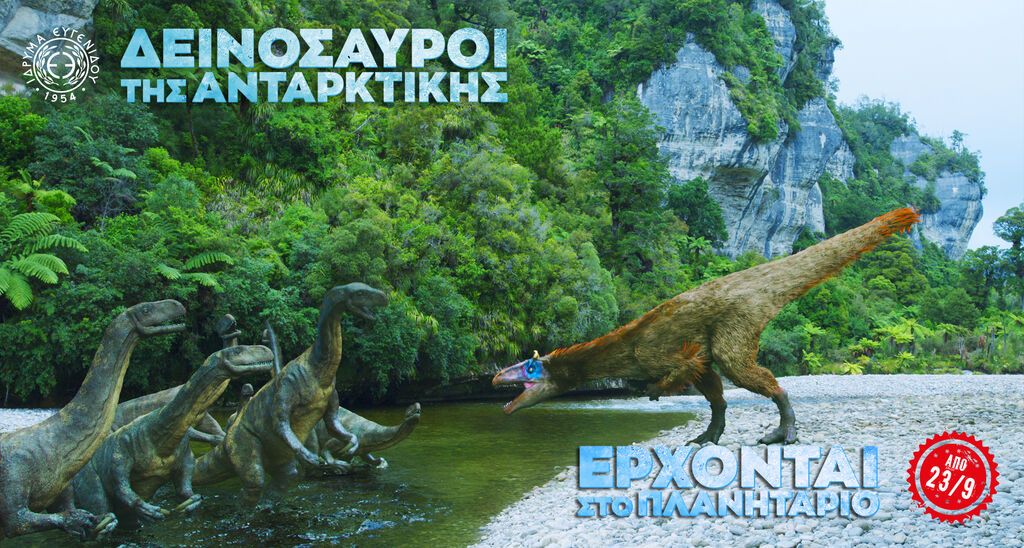 Οι «Δεινόσαυροι της Ανταρκτικής» έρχονται στο Νέο Ψηφιακό Πλανητάριο του Ιδρύματος Ευγενίδου