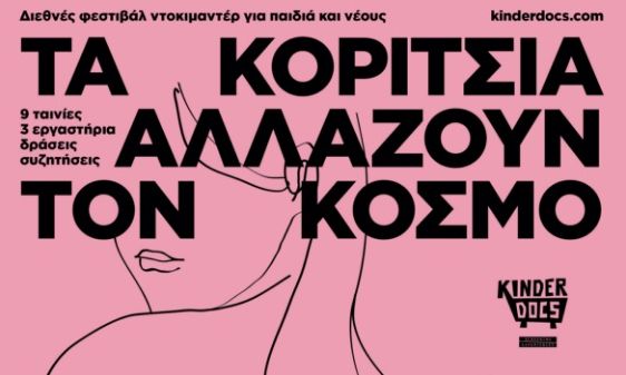 Φεστιβάλ KinderDocs στο Μουσείο Μπενάκη - Τα κορίτσια αλλάζουν τον κόσμο