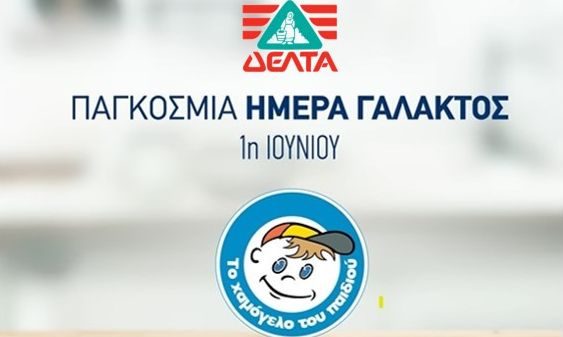 Παγκόσμια Ημέρα Γάλακτος: Η ΔΕΛΤΑ, με απλές πράξεις μεγάλης αξίας στηρίζει το «Χαμόγελο του Παιδιού»