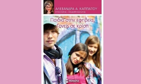«Παιδιά στην εφηβεία, Γονείς σε κρίση». Το νέο βιβλίο της ψυχολόγου Αλεξάνδρας Καππάτου