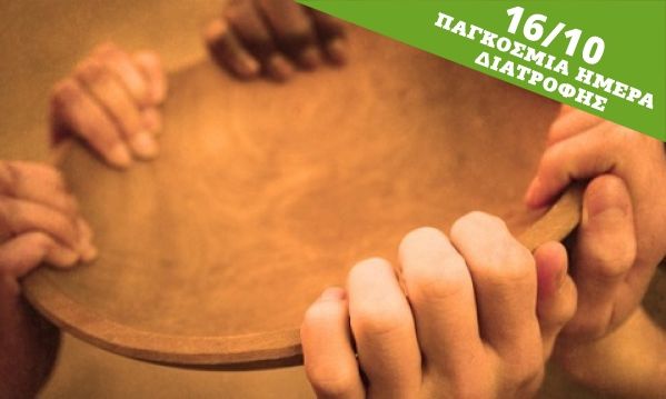 Παγκόσμια Ημέρα Διατροφής:Τεράστιο το επισιτιστικό πρόβλημα στα παιδιά