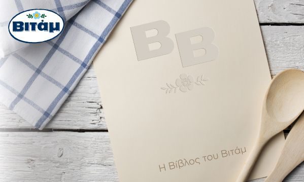Η Bίβλος του ΒΙΤΑΜ: Συνταγές&tips για να έχεις σίγουρη επιτυχία στις δημιουργίες σου (+Διαγωνισμός)