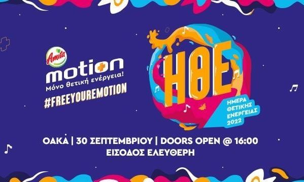Amita Motion Ημέρα Θετικής Ενέργειας 2022