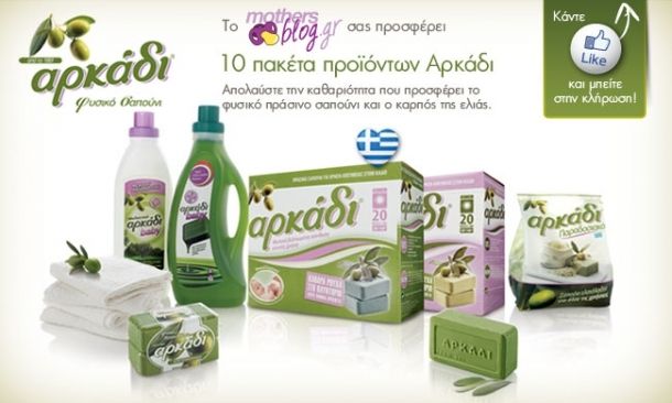 Οι 10 τυχεροί που κερδίζουν ένα πακέτο με προϊόντα Αρκάδι