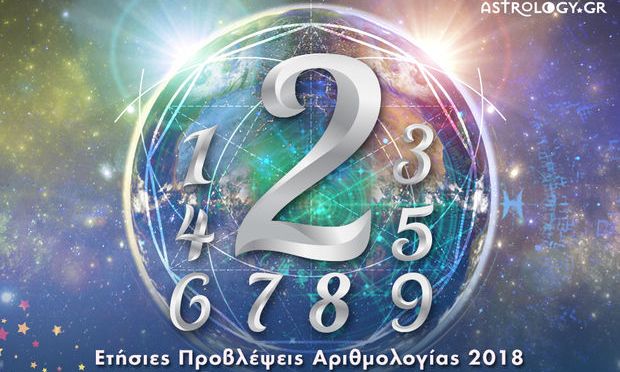 Αριθμολογία 2018: Ετήσιες Προβλέψεις για τα Αισθηματικά και τα Οικονομικά σου