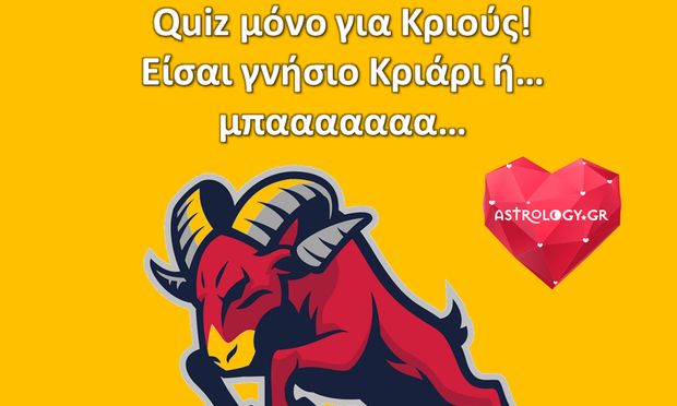 Είσαι 100% γνήσιο Κριάρι ή έχεις... προσμείξεις;
