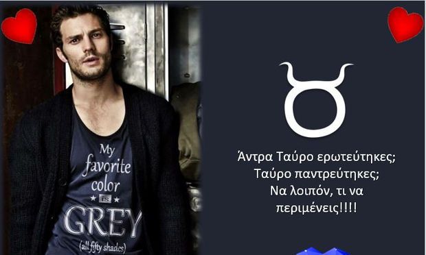 Ερωτεύτηκα άντρα Ταύρο! Τι να περιμένω, ω Σύμπαν;
