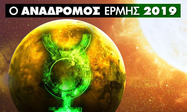 Ανάδρομοι πλανήτες 2019: Πότε έχει ανάδρομο Ερμή το 2019;