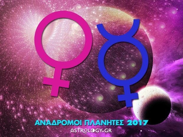 Πότε έχει ανάδρομο Ερμή και Αφροδίτη το 2017;