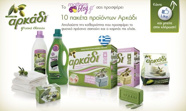 To Mothersblog σας προσφέρει 10 πακέτα φυσικών προϊόντων Αρκάδι