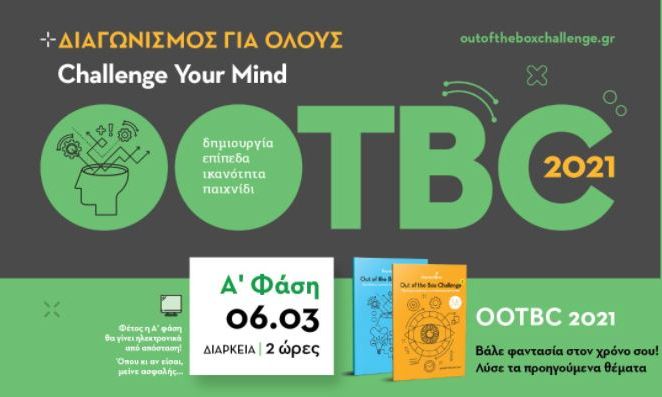 Out of the Box Challenge 2021: Μαθητικός διαγωνισμός φαντασίας και γρίφων λογικής