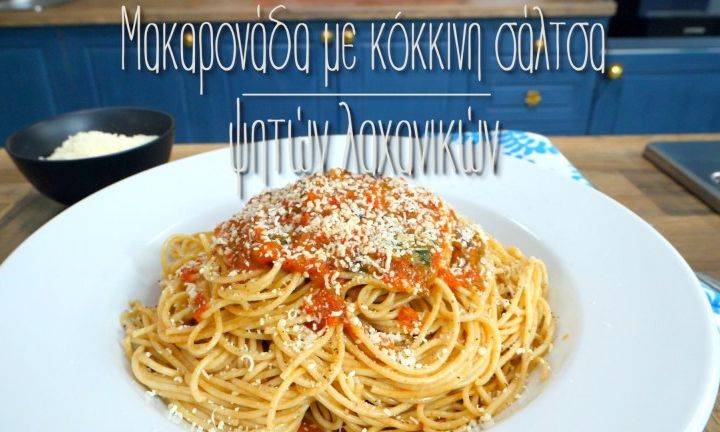 Λαχταριστή μακαρονάδα με κόκκινη σάλτσα ψητών λαχανικών (vid)