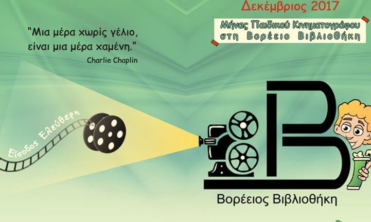 Μήνας Παιδικού Κινηματογράφου στη Δημοτική Βορέειο Βιβλιοθήκη Δήμου Αμαρουσίου