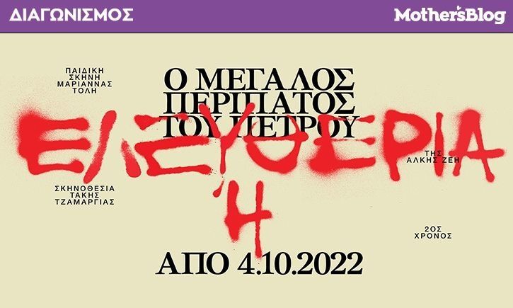 Αυτοί είναι οι νικητές που κέρδισαν προσκλήσεις για την παράσταση «Ο μεγάλος περίπατος του Πέτρου»
