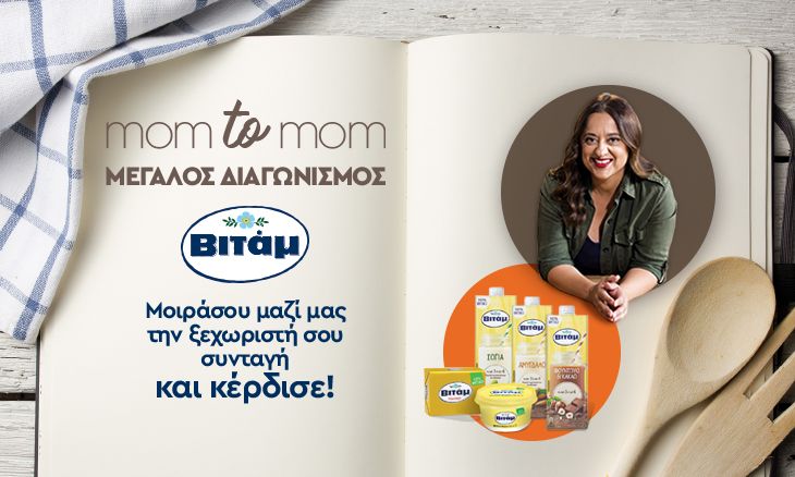 Μεγάλος διαγωνισμός ΒΙΤΑΜ: Μοιράσου μαζί μας την ξεχωριστή σου συνταγή και κέρδισε!