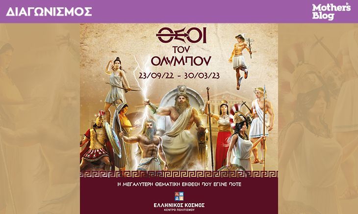 Κερδίστε προσκλήσεις για την έκθεση «Θεοί του Ολύμπου» στον Ελληνικό Κόσμο