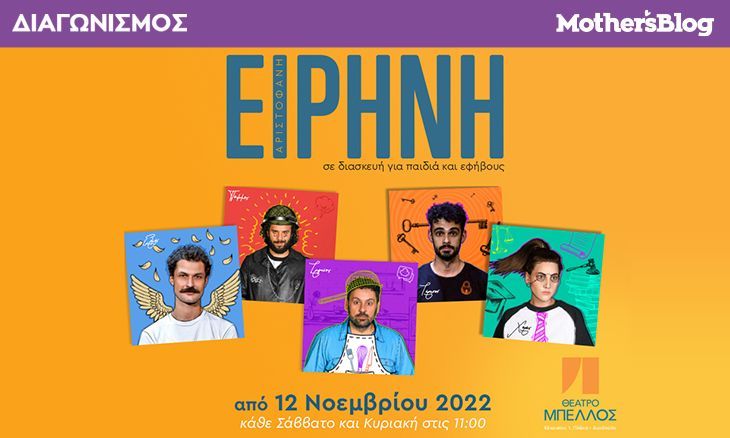 Κερδίστε προσκλήσεις για την παράσταση «Ειρήνη» του Αριστοφάνη