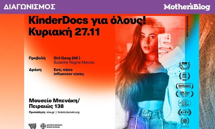 Κερδίστε προσκλήσεις για την ταινία ντοκιμαντέρ «Girl Gang: οι influencers στον καθρέφτη»